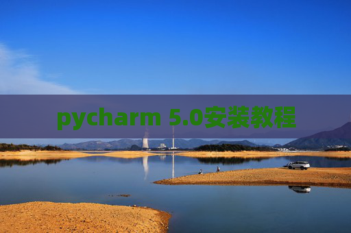 pycharm 5.0安装教程 pycharm 5.0安装教程